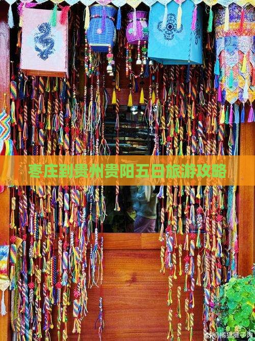 枣庄到贵州贵阳五日旅游攻略