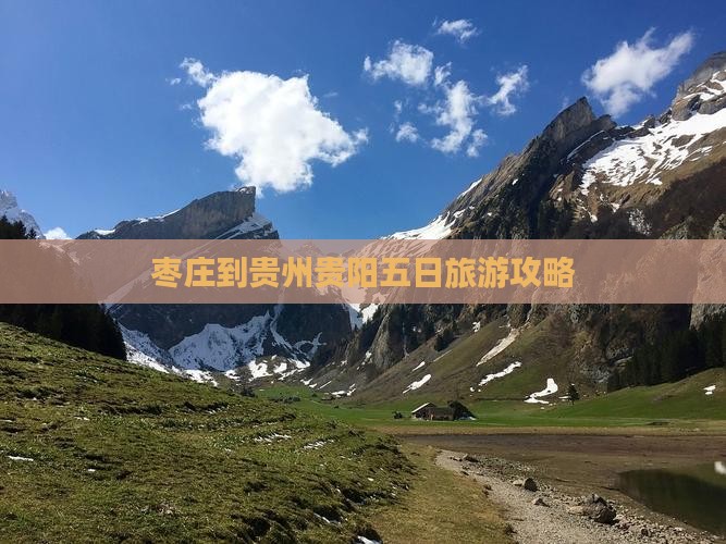 枣庄到贵州贵阳五日旅游攻略