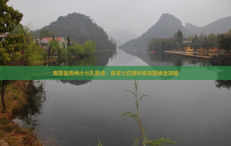 南昌去贵州小七孔景点：自驾七日游与乘车路线全攻略