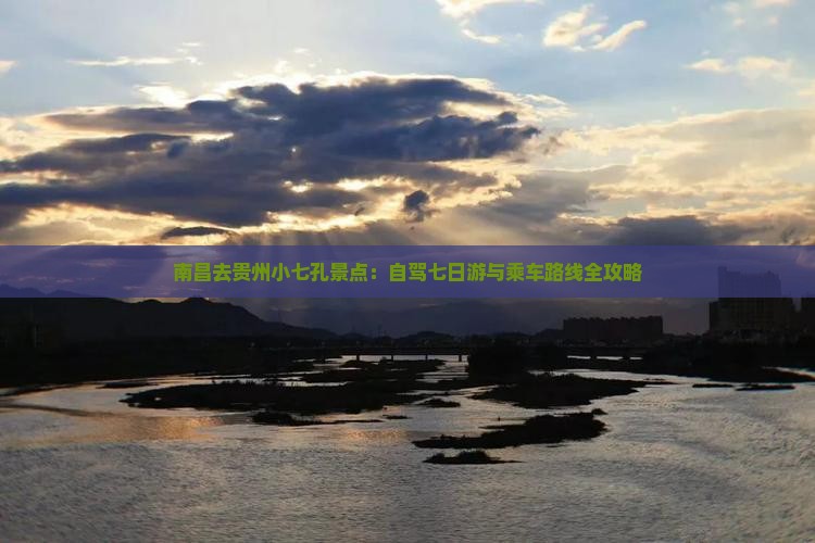 南昌去贵州小七孔景点：自驾七日游与乘车路线全攻略