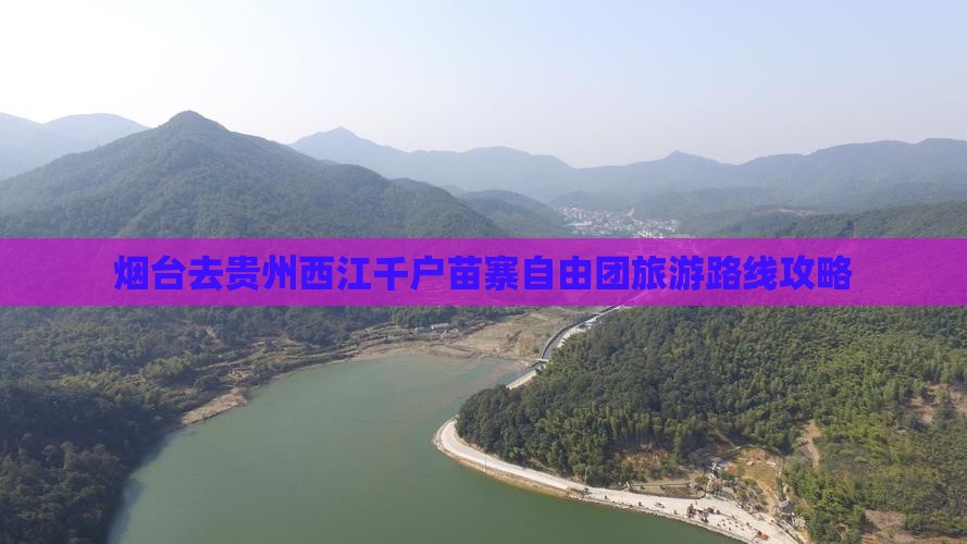 烟台去贵州西江千户苗寨自由团旅游路线攻略