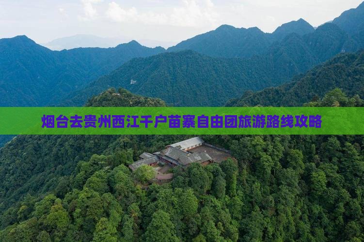 烟台去贵州西江千户苗寨自由团旅游路线攻略