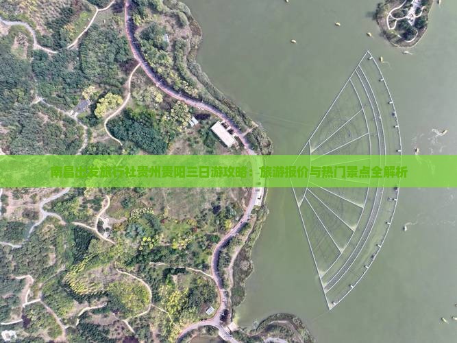 南昌出发旅行社贵州贵阳三日游攻略：旅游报价与热门景点全解析