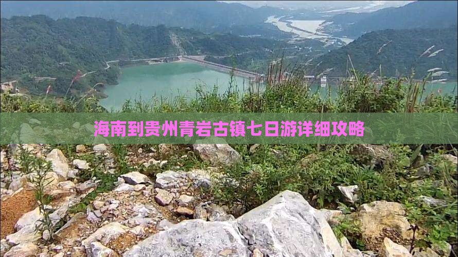 海南到贵州青岩古镇七日游详细攻略
