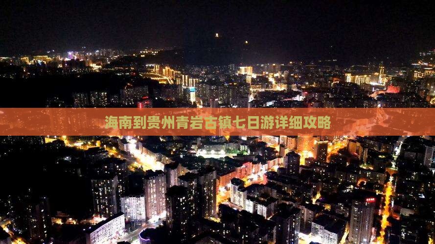 海南到贵州青岩古镇七日游详细攻略