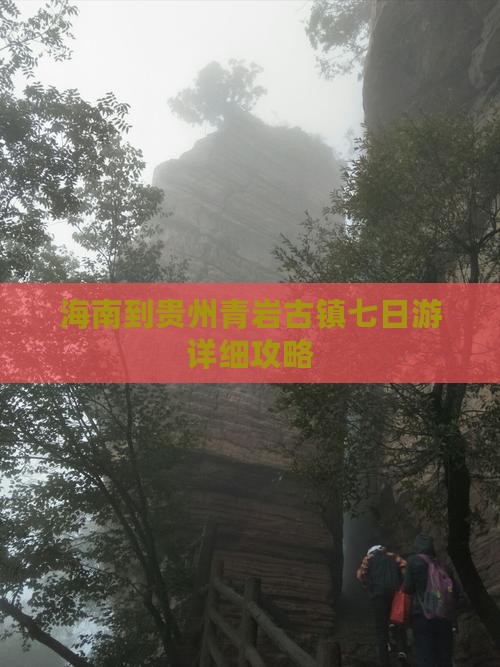 海南到贵州青岩古镇七日游详细攻略