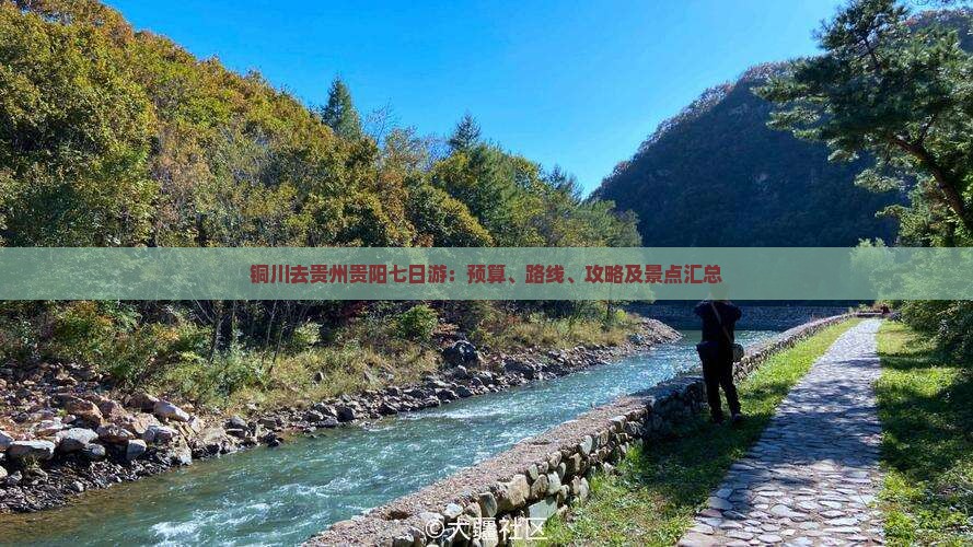 铜川去贵州贵阳七日游：预算、路线、攻略及景点汇总