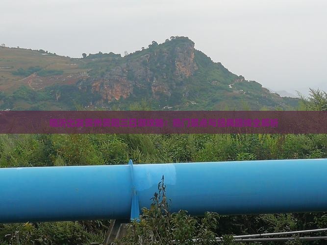临沂出发贵州贵阳三日游攻略：热门景点与经典路线全解析