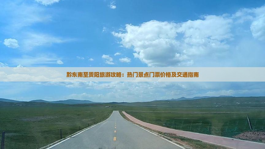 黔东南至贵阳旅游攻略：热门景点门票价格及交通指南