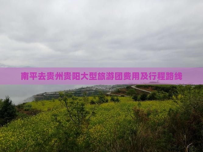 南平去贵州贵阳大型旅游团费用及行程路线