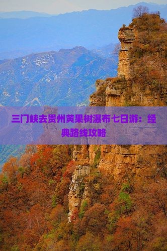 三门峡去贵州黄果树瀑布七日游：经典路线攻略