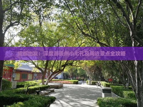 成都出发：深度游贵州小七孔及周边景点全攻略