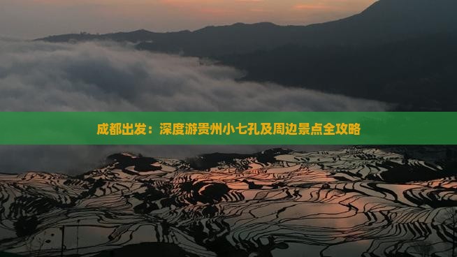 成都出发：深度游贵州小七孔及周边景点全攻略