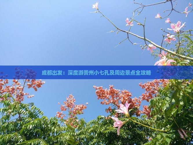 成都出发：深度游贵州小七孔及周边景点全攻略