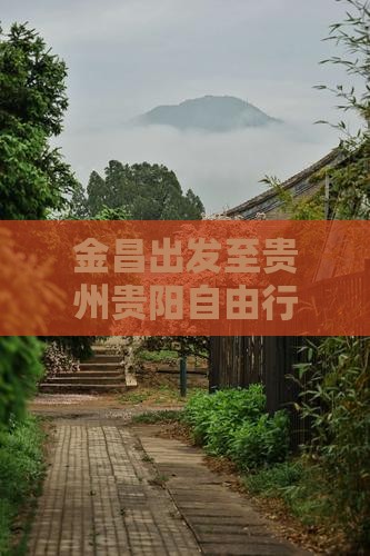 金昌出发至贵州贵阳自由行旅游团攻略