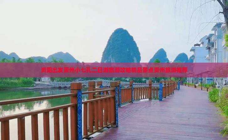资阳出发贵州小七孔二日游旅游攻略精品景点贵州旅游推荐
