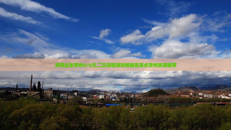 资阳出发贵州小七孔二日游旅游攻略精品景点贵州旅游推荐