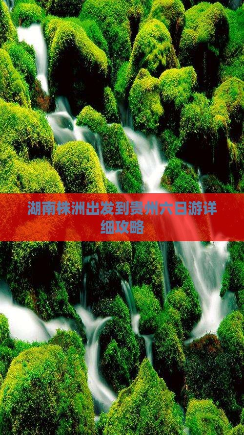 湖南株洲出发到贵州六日游详细攻略