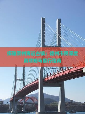 探秘贵州青岩古镇：德州市民深度游攻略与旅行指南