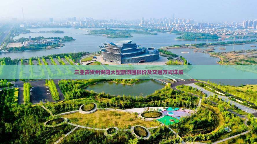 三亚去贵州贵阳大型旅游团报价及交通方式详解