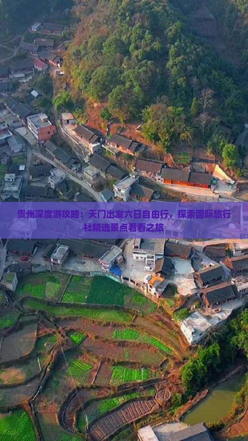 贵州深度游攻略：天门出发六日自由行，探索国际旅行社精选景点看看之旅