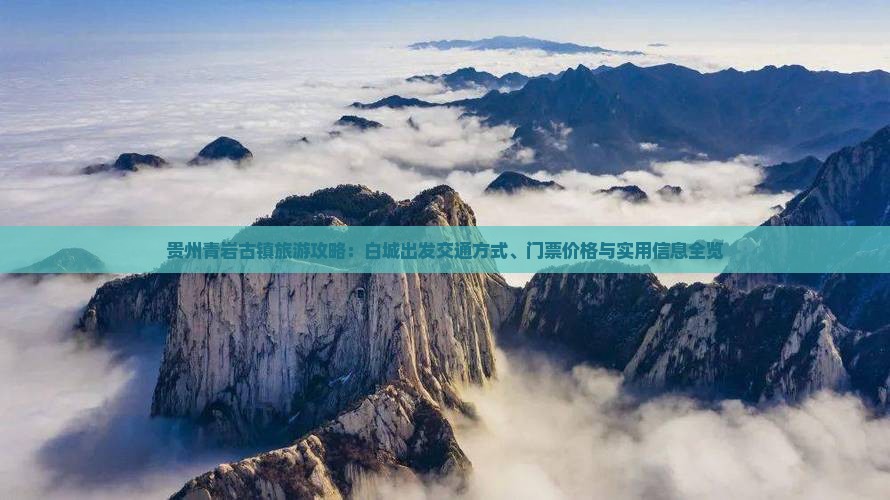 贵州青岩古镇旅游攻略：白城出发交通方式、门票价格与实用信息全览