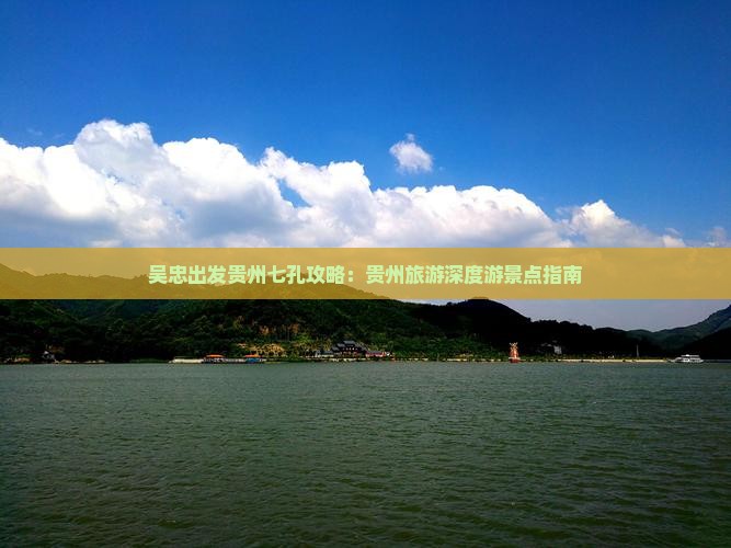 吴忠出发贵州七孔攻略：贵州旅游深度游景点指南