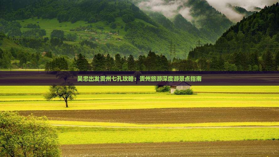 吴忠出发贵州七孔攻略：贵州旅游深度游景点指南