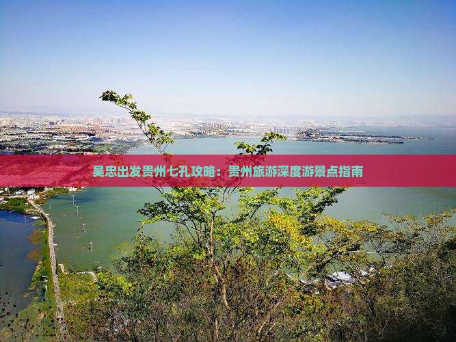 吴忠出发贵州七孔攻略：贵州旅游深度游景点指南