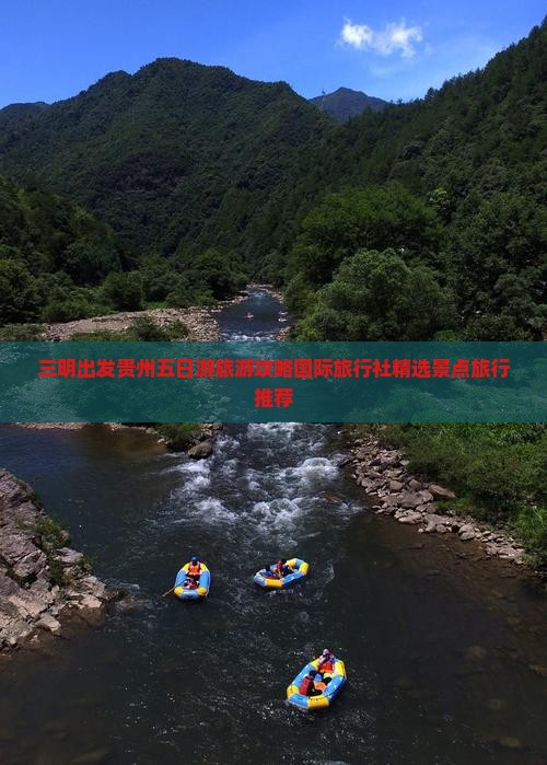 三明出发贵州五日游旅游攻略国际旅行社精选景点旅行推荐
