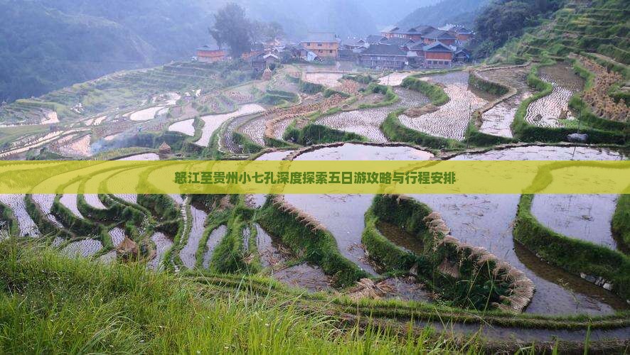怒江至贵州小七孔深度探索五日游攻略与行程安排
