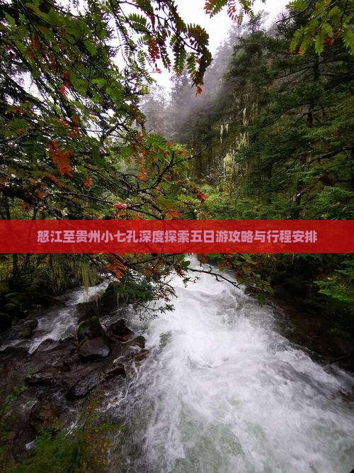 怒江至贵州小七孔深度探索五日游攻略与行程安排