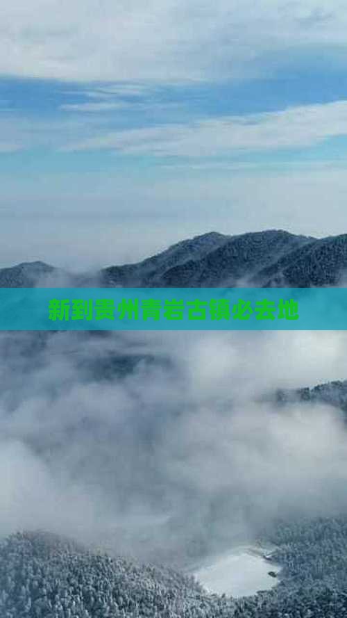 新到贵州青岩古镇必去地