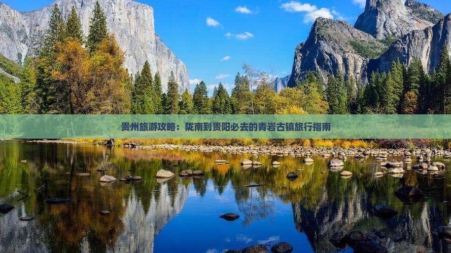 贵州旅游攻略：陇南到贵阳必去的青岩古镇旅行指南