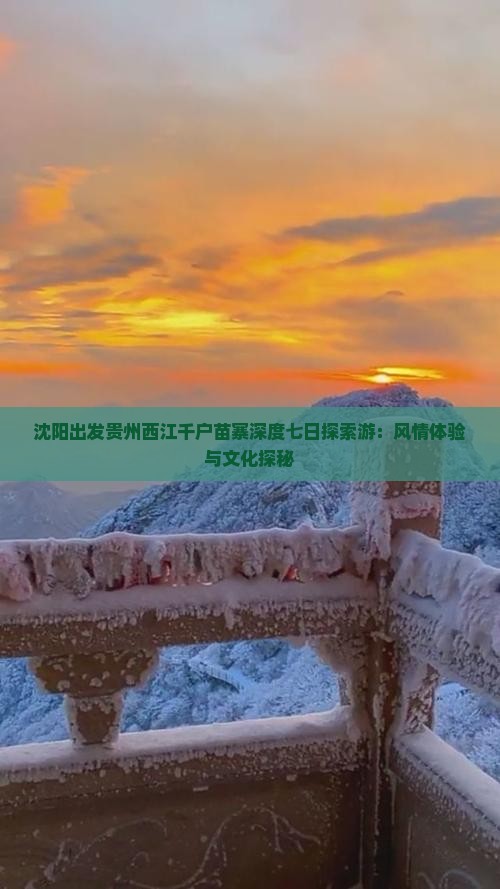 沈阳出发贵州西江千户苗寨深度七日探索游：风情体验与文化探秘