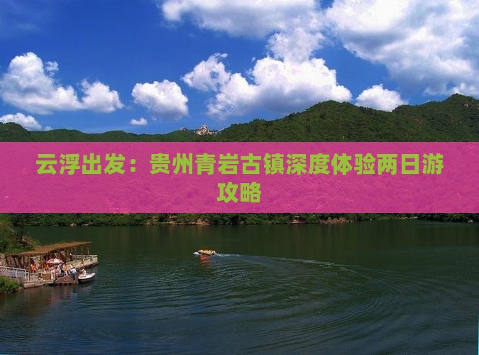云浮出发：贵州青岩古镇深度体验两日游攻略