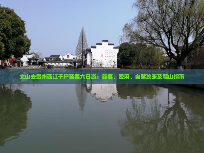 文山去贵州西江千户苗寨六日游：距离、费用、自驾攻略及爬山指南