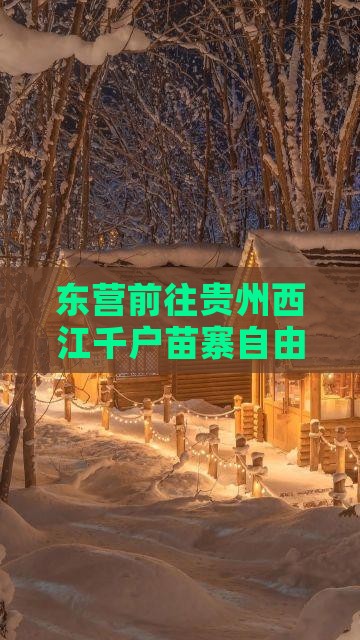 东营前往贵州西江千户苗寨自由行攻略