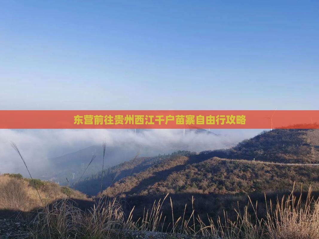 东营前往贵州西江千户苗寨自由行攻略