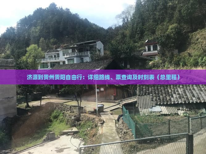 济源到贵州贵阳自由行：详细路线、票查询及时刻表（总里程）