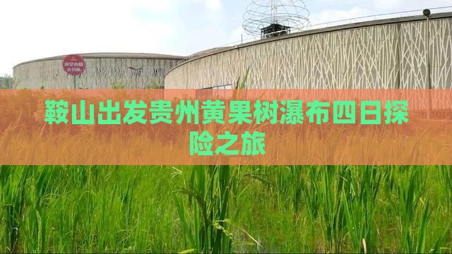 鞍山出发贵州黄果树瀑布四日探险之旅