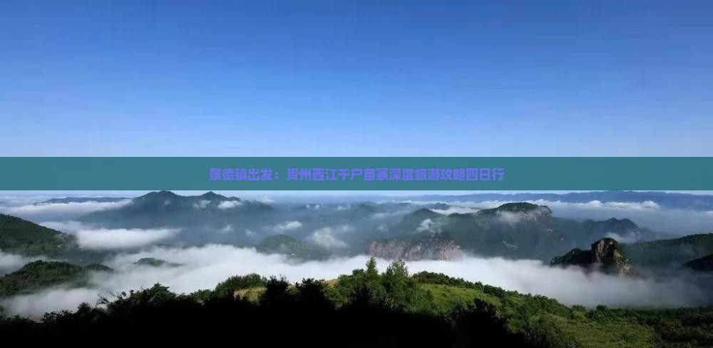 景德镇出发：贵州西江千户苗寨深度旅游攻略四日行