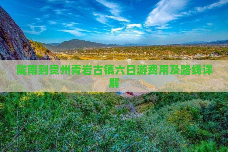 陇南到贵州青岩古镇六日游费用及路线详解