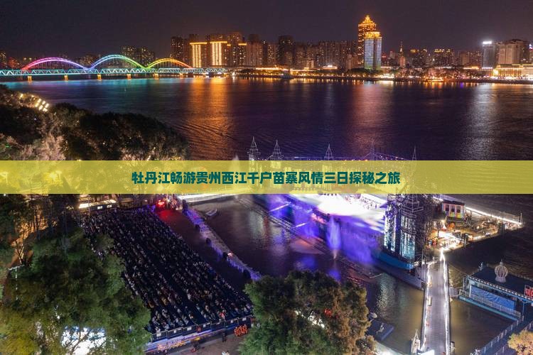 牡丹江畅游贵州西江千户苗寨风情三日探秘之旅