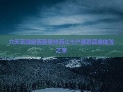 六天五晚定西至贵州西江千户苗寨深度体验之旅