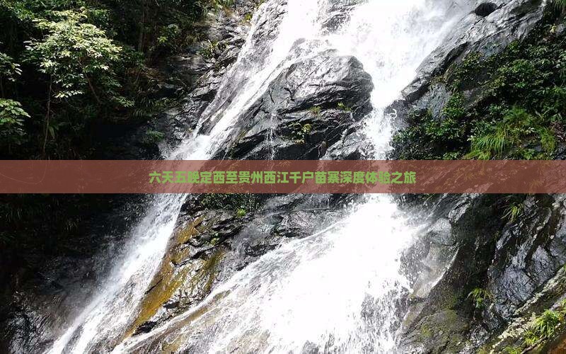六天五晚定西至贵州西江千户苗寨深度体验之旅