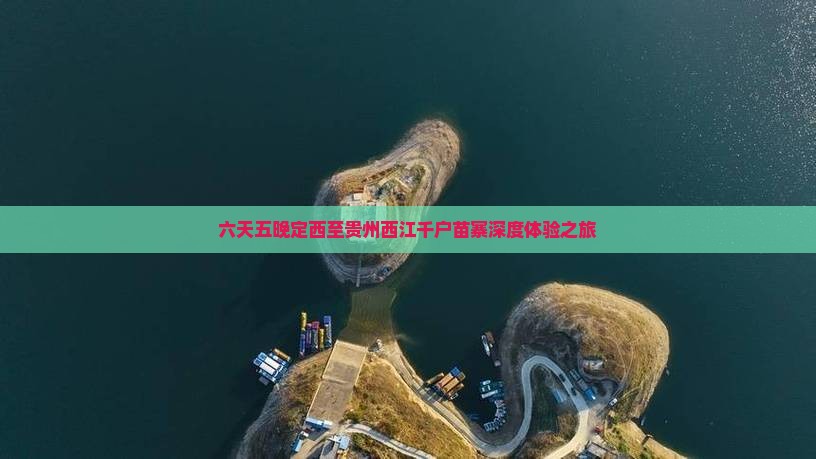 六天五晚定西至贵州西江千户苗寨深度体验之旅