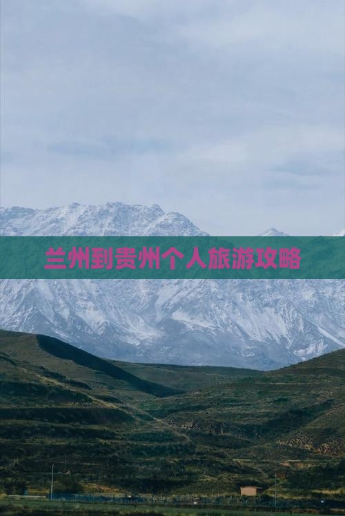兰州到贵州个人旅游攻略
