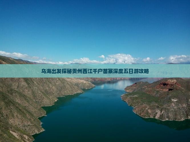 乌海出发探秘贵州西江千户苗寨深度五日游攻略