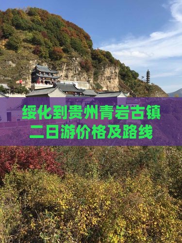 绥化到贵州青岩古镇二日游价格及路线